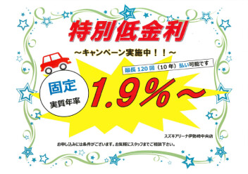 当社限定！！固定低金利・新プラン1.9％～2.5％オートローン開始！！